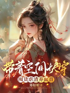 帶著空間快穿囤貨虐渣養面首