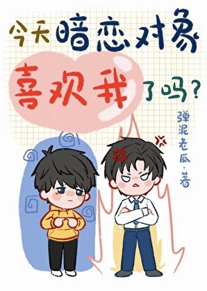 今天暗恋对象喜欢我了吗？