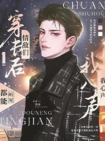 穿書後，情敵們都能聽見我的心聲