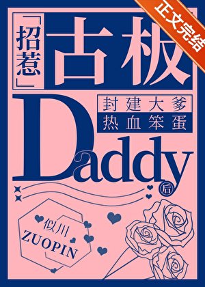 招惹古板Daddy後翻車了