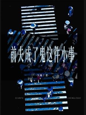 前夫成了鬼这件小事