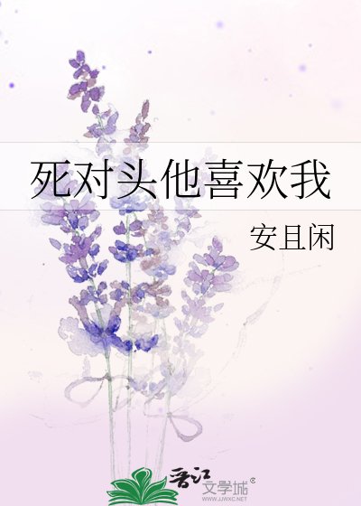 死对头他偷偷喜欢我