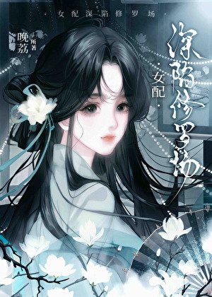 炮灰女配深陷修罗场