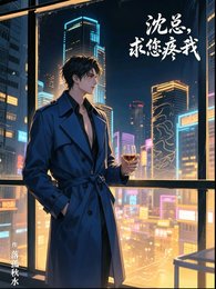 沈总，求您疼我