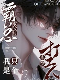 霸总求放过，我只是个卑微打工人