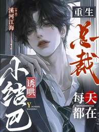 重生总裁，每天都在诱哄小结巴！
