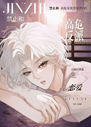 禁止和高危反派戀愛［快穿］