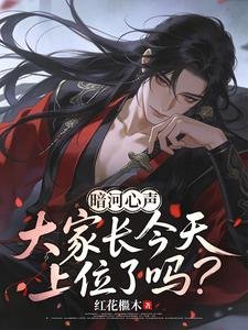 （暗河传同人）暗河心声：大家长今天上位了吗？/暗河心声：大家长他每天都在吃醋