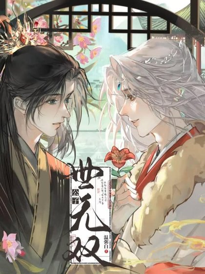 《公子世无双》