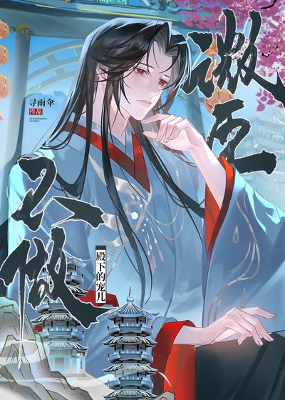 《微臣不做殿下的宠儿》