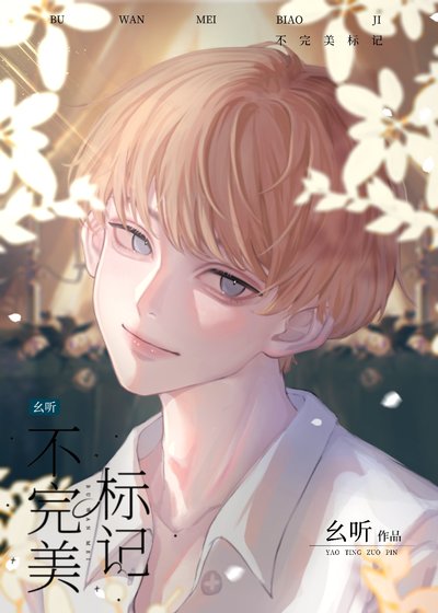 《不完美标记,O总想跑怎么办?》