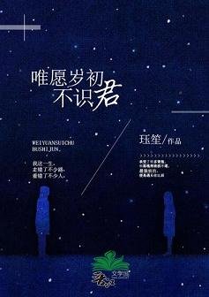 《唯愿岁初不识君》
