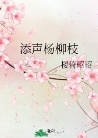 《添声杨柳枝》