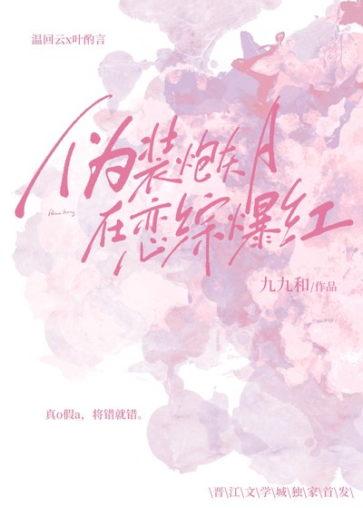 《伪装炮灰A在恋综爆红》
