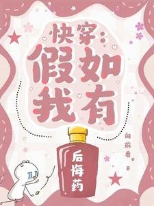 《快穿:假如我有後悔藥》