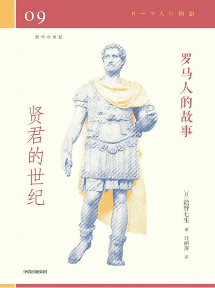 羅馬人的故事09賢君的世紀（出版書）
