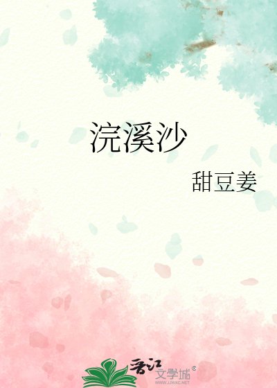 浣溪沙