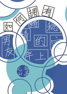 《(综漫同人)如何拥有情绪稳定的年上男友》