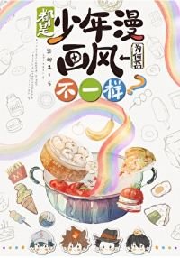 (综漫同人)都是少年漫我们为何画风不一样?