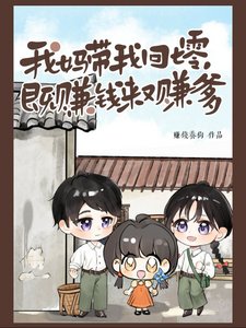 我媽帶我回七零，既賺錢來又賺爹