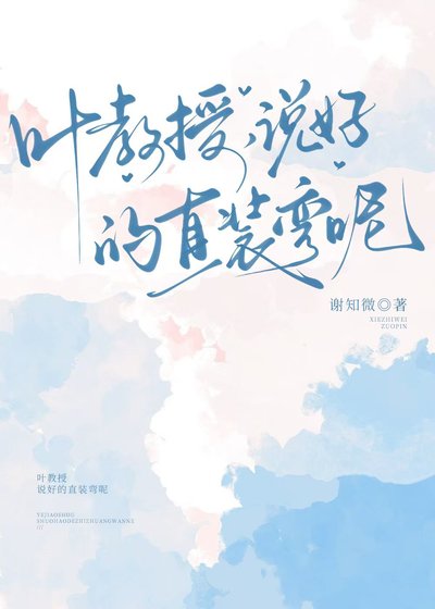 叶教授,说好的直装弯呢