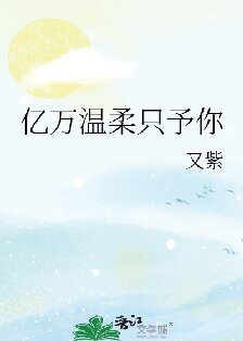 億萬溫柔只予你