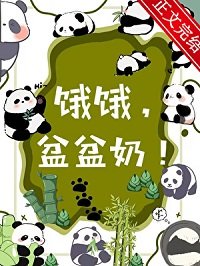 人！熊喜欢你/饿饿，盆盆奶！