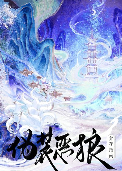 伪装恶狼养花指南