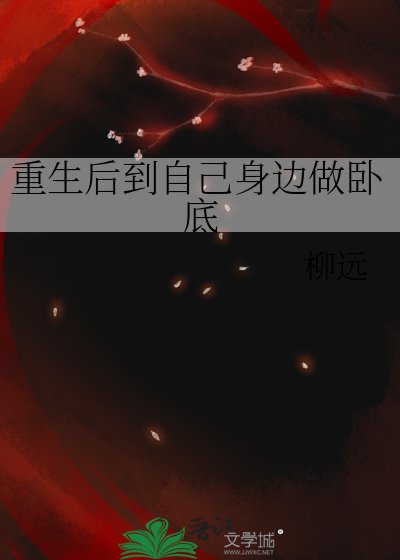 《重生后到自己身边做卧底/疑是故人来》