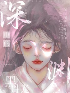 《深淵中的黑月光》