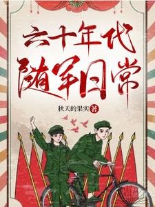六十年代隨軍日常