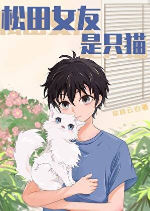 （综漫同人）松田女友是只猫