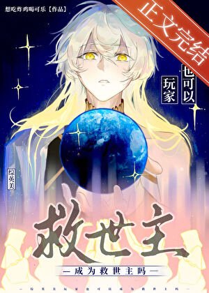 （综英美同人）[综英美]玩家也可以成为救世主吗？