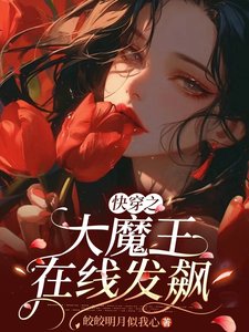 快穿之大魔王在线发飙