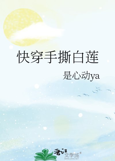 《快穿手撕白莲》