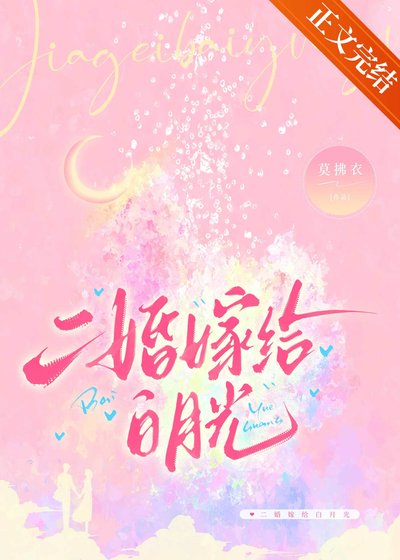 《二婚嫁给白月光》