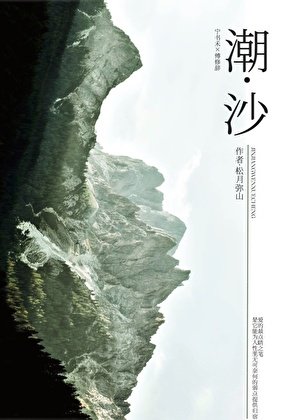 《潮沙》