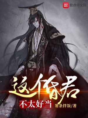 《这个昏君,不太好当》