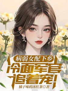 病弱女配下鄉，冷麵軍官追著寵