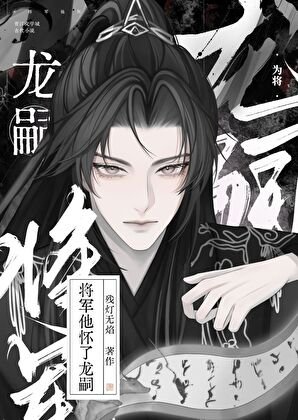 《将军他怀了龙嗣》
