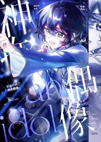 《(綜漫同人)卧底後成了神推偶像》