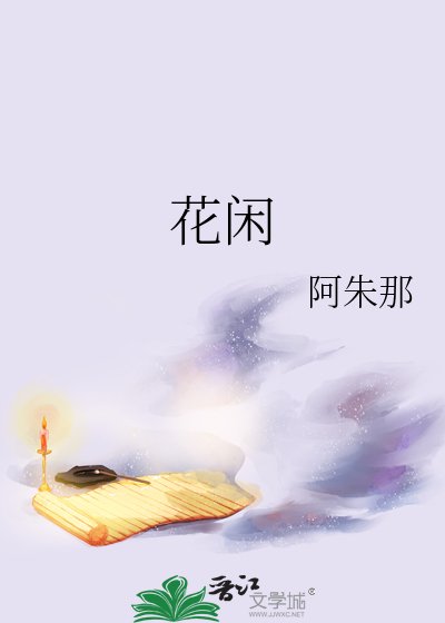 《花闲》