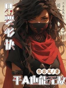 只要够快，平A也能无敌/重生到游戏入侵五年前