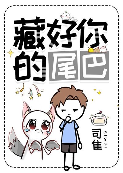 藏好你的尾巴