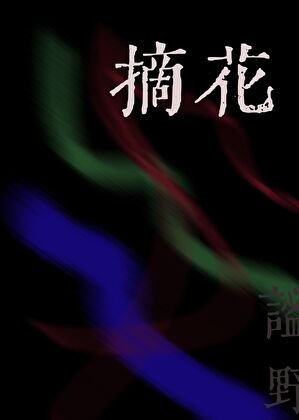 《摘花》