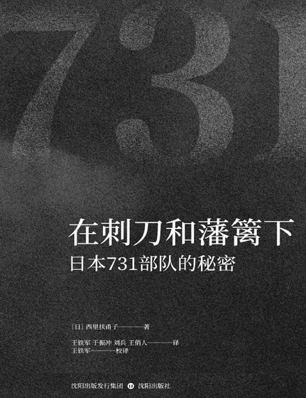 在刺刀和藩篱下日本731部队的秘密（出版书）