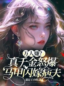 万人嫌?真千金怒爆马甲闪嫁病夫