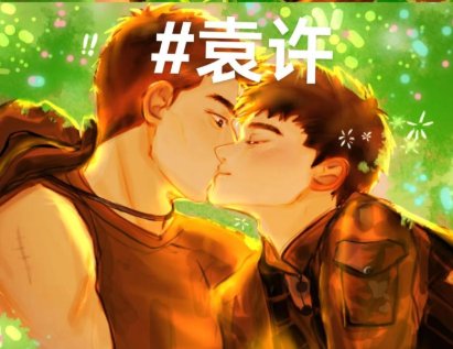 （士兵突击袁许同人）恶意
