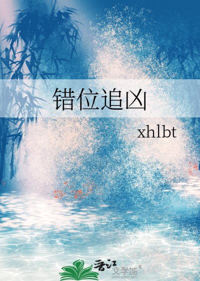 《错位追凶》