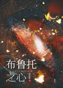 《布魯托之心》